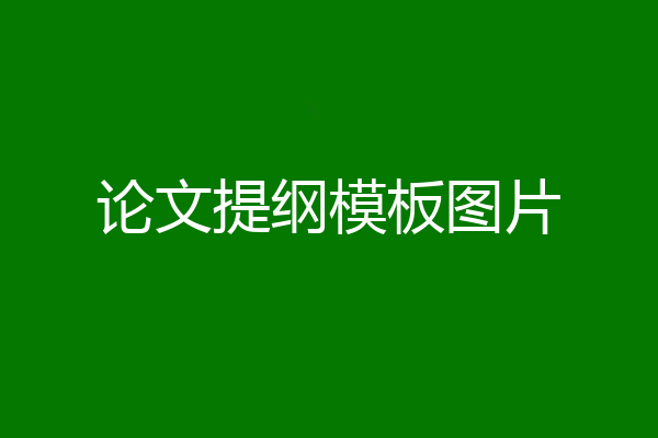 论文提纲模板图片