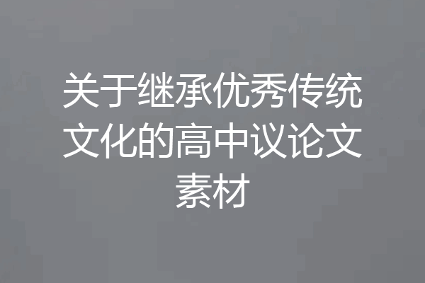 关于继承优秀传统文化的高中议论文素材