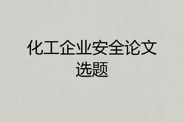 化工企业安全论文选题
