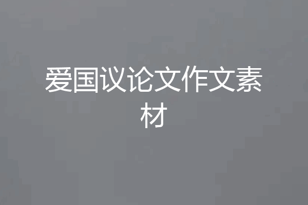爱国议论文作文素材