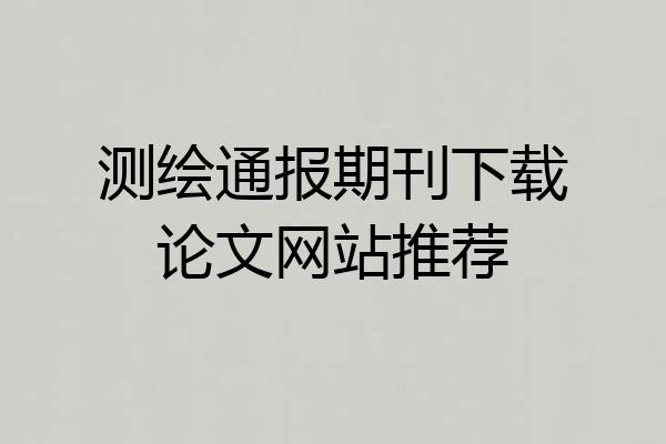 测绘通报期刊下载论文网站推荐