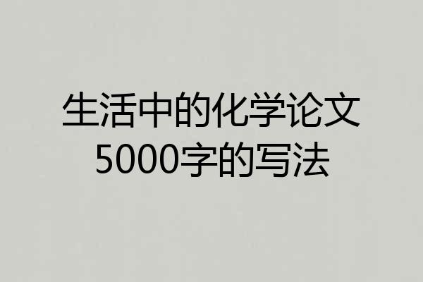 生活中的化学论文5000字的写法