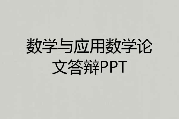 数学与应用数学论文答辩PPT