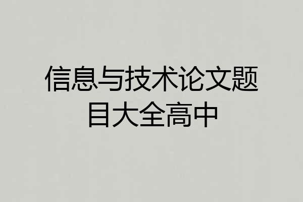 信息与技术论文题目大全高中