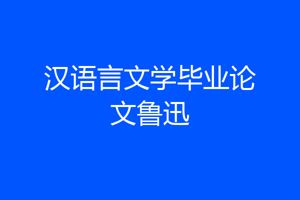 汉语言文学毕业论文鲁迅