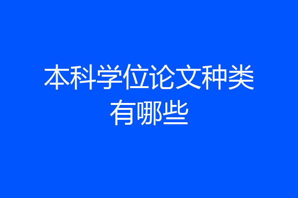 本科学位论文种类有哪些