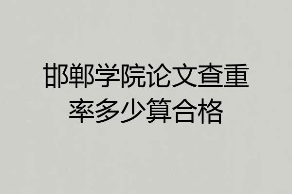 邯郸学院论文查重率多少算合格