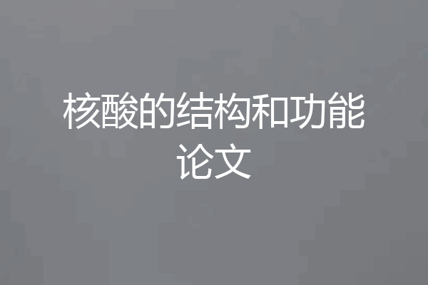 核酸的结构和功能论文