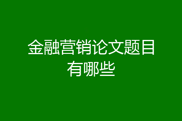 金融营销论文题目有哪些