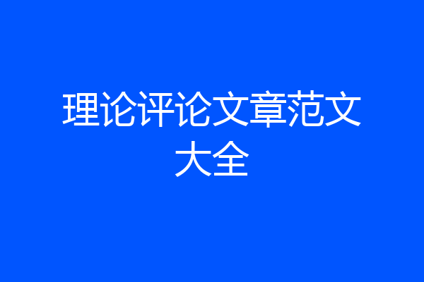理论评论文章范文大全