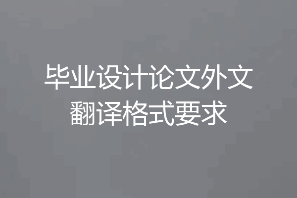 毕业设计论文外文翻译格式要求