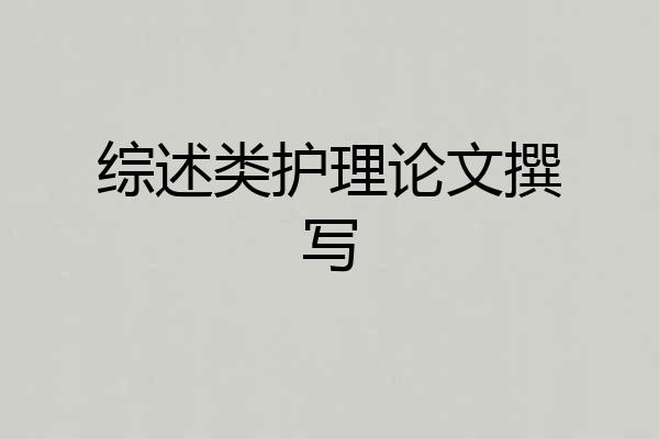 综述类护理论文撰写