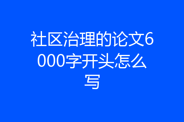社区治理的论文6000字开头怎么写