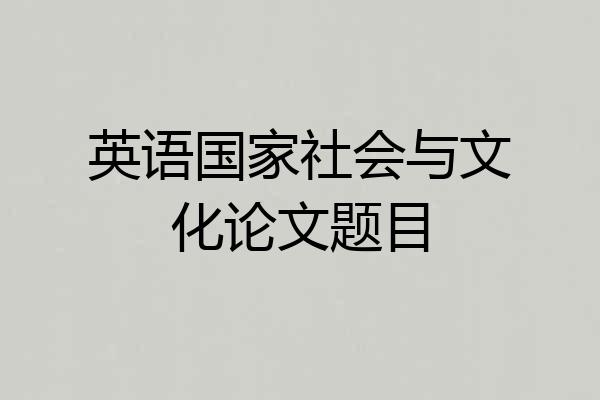 英语国家社会与文化论文题目