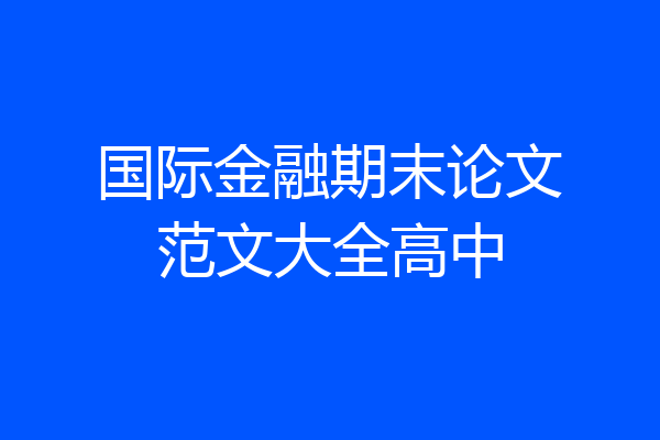 国际金融期末论文范文大全高中