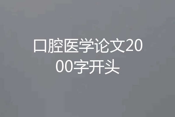 口腔医学论文2000字开头