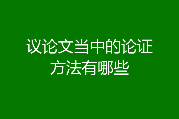 议论文当中的论证方法有哪些