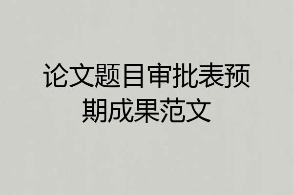 论文题目审批表预期成果范文
