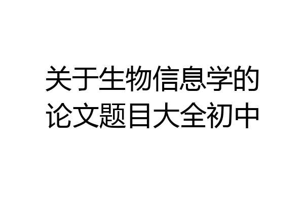 关于生物信息学的论文题目大全初中