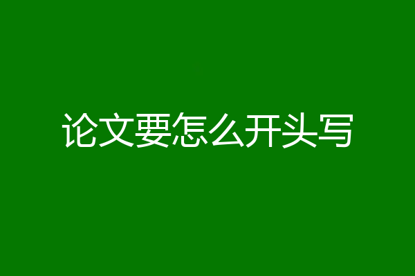 论文要怎么开头写