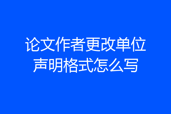 论文作者更改单位声明格式怎么写