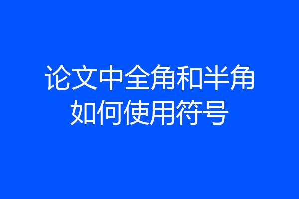 论文中全角和半角如何使用符号