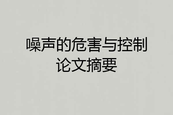 噪声的危害与控制论文摘要