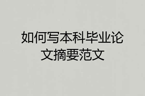如何写本科毕业论文摘要范文