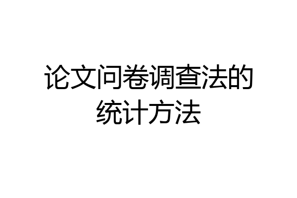 论文问卷调查法的统计方法