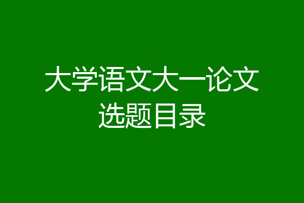 大学语文大一论文选题目录