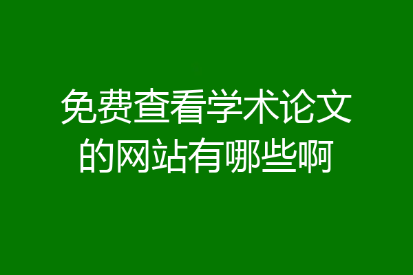 免费查看学术论文的网站有哪些啊