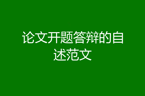 论文开题答辩的自述范文