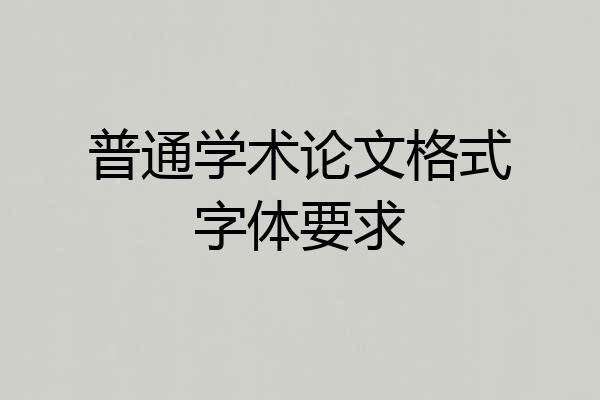 普通学术论文格式字体要求