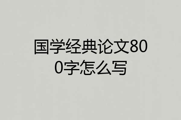 国学经典论文800字怎么写