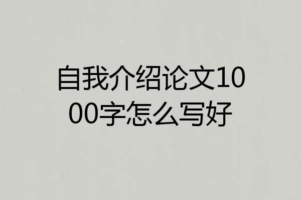 自我介绍论文1000字怎么写好