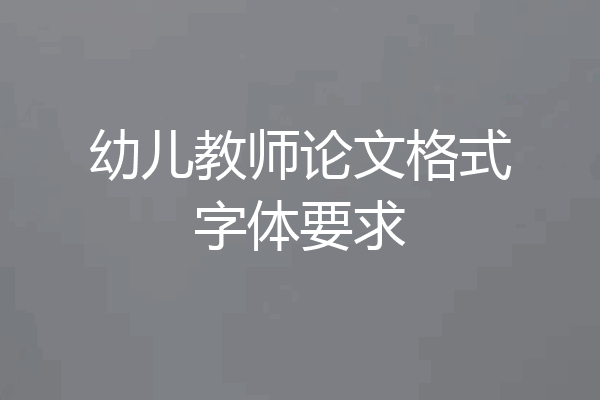 幼儿教师论文格式字体要求