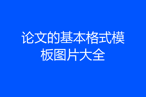 论文的基本格式模板图片大全