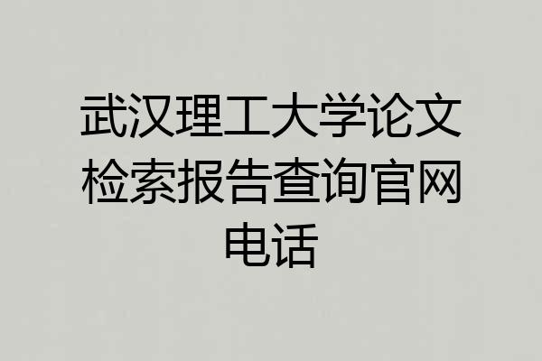 武汉理工大学论文检索报告查询官网电话
