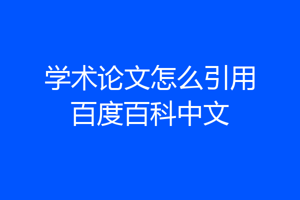 学术论文怎么引用百度百科中文
