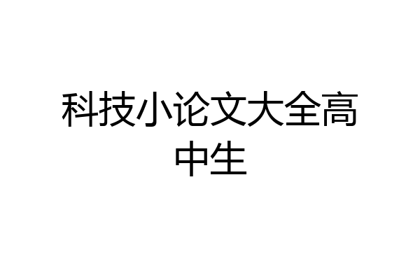 科技小论文大全高中生