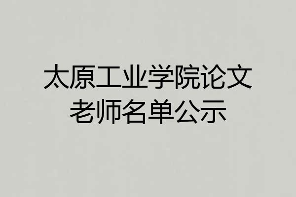 太原工业学院论文老师名单公示