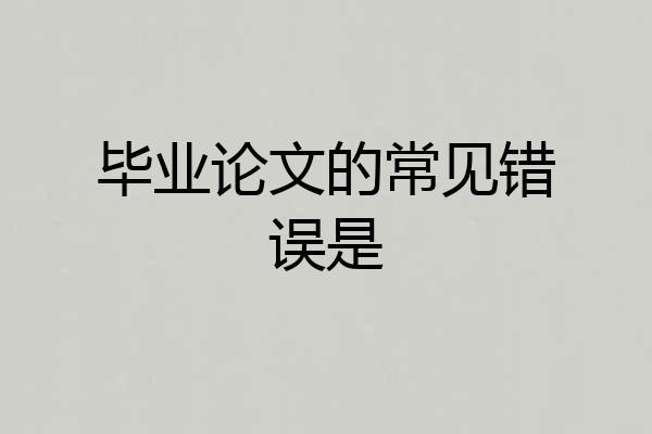 毕业论文的常见错误是