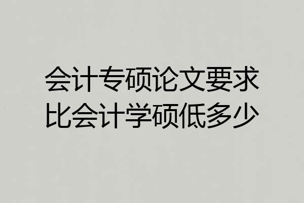 会计专硕论文要求比会计学硕低多少