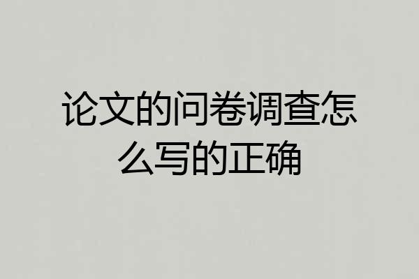 论文的问卷调查怎么写的正确