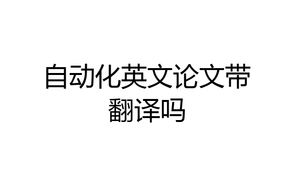 自动化英文论文带翻译吗