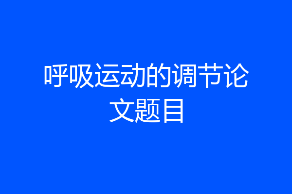呼吸运动的调节论文题目