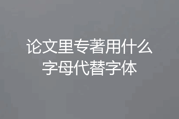 论文里专著用什么字母代替字体