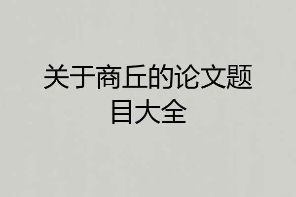关于商丘的论文题目大全