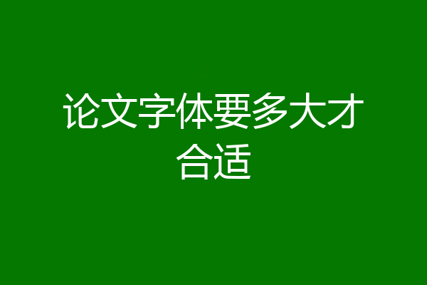 论文字体要多大才合适