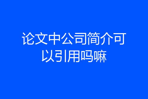 论文中公司简介可以引用吗嘛
